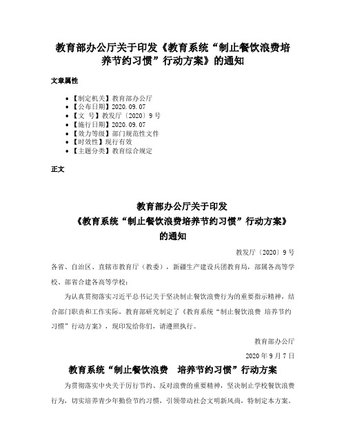 教育部办公厅关于印发《教育系统“制止餐饮浪费培养节约习惯”行动方案》的通知