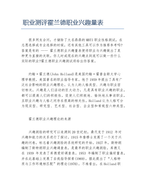 职业测评霍兰德职业兴趣量表