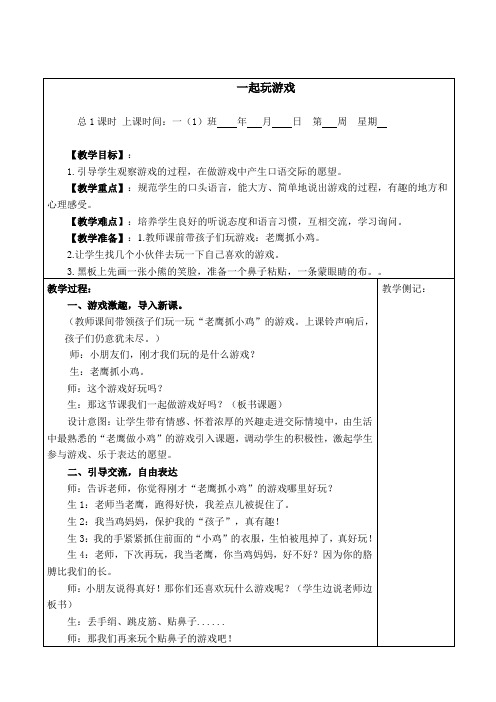 (部编)人教语文2011课标版一年级下册一起做游戏吧