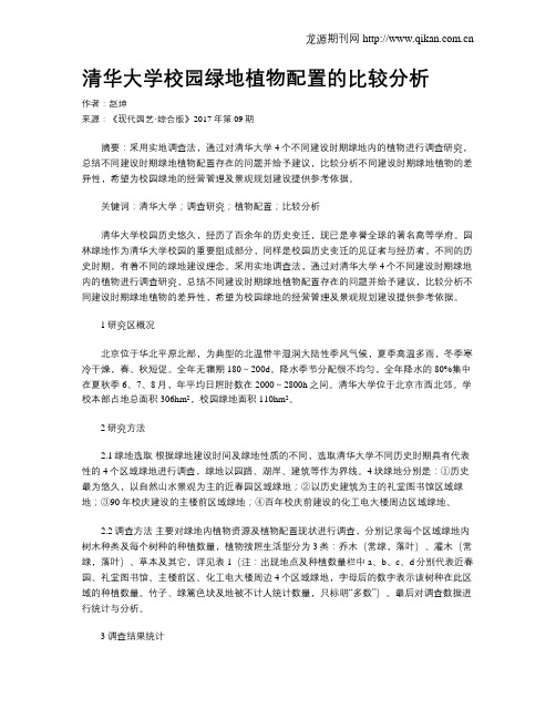 清华大学校园绿地植物配置的比较分析