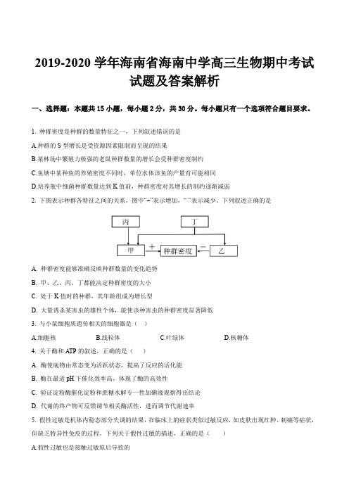 2019-2020学年海南省海南中学高三生物期中考试试题及答案解析