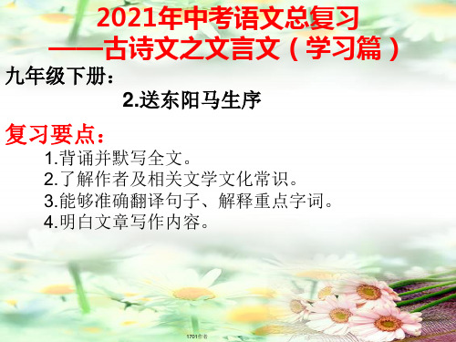 2021年中考总复习：《送东阳马生序》复习课件(共20张PPT)