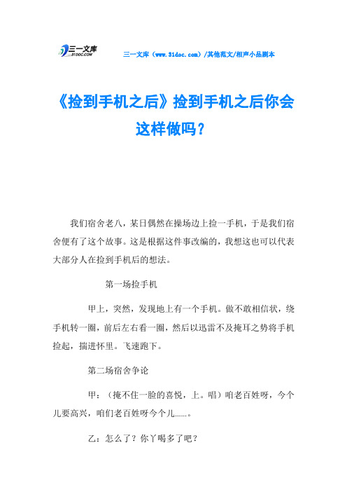 相声小品剧本《捡到手机之后》捡到手机之后你会这样做吗？