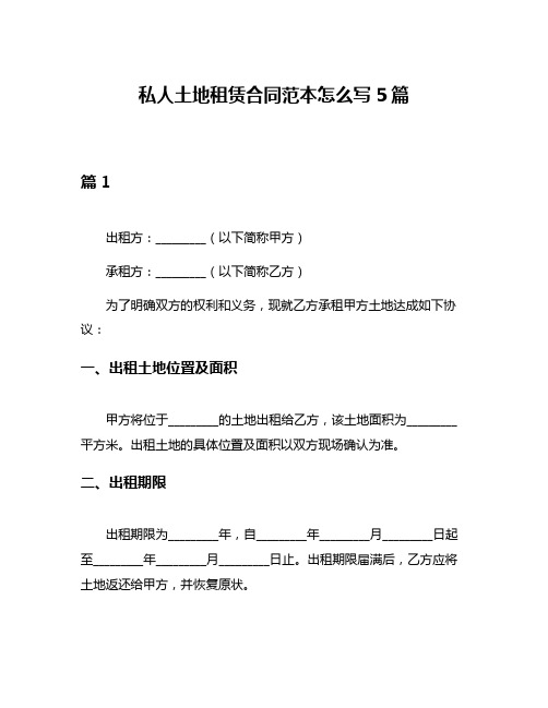 私人土地租赁合同范本怎么写5篇