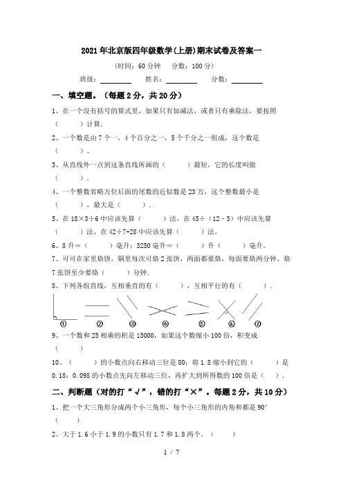 2021年北京版四年级数学(上册)期末试卷及答案一