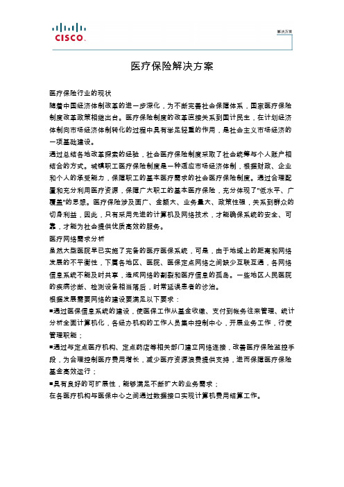 医疗保险解决方案.pdf