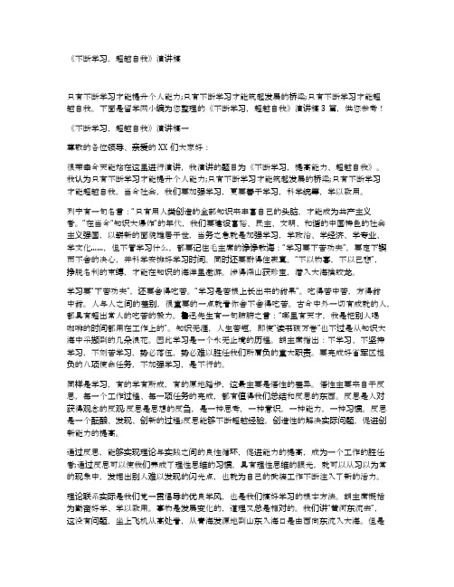 《不断学习,超越自我》演讲稿