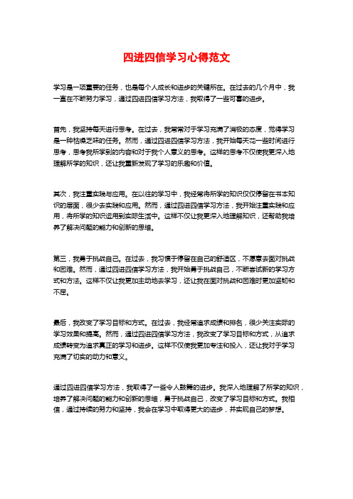 四进四信学习心得范文