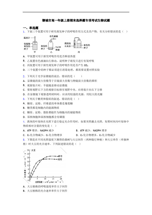 聊城市高一年级上册期末选择题专项考试生物试题