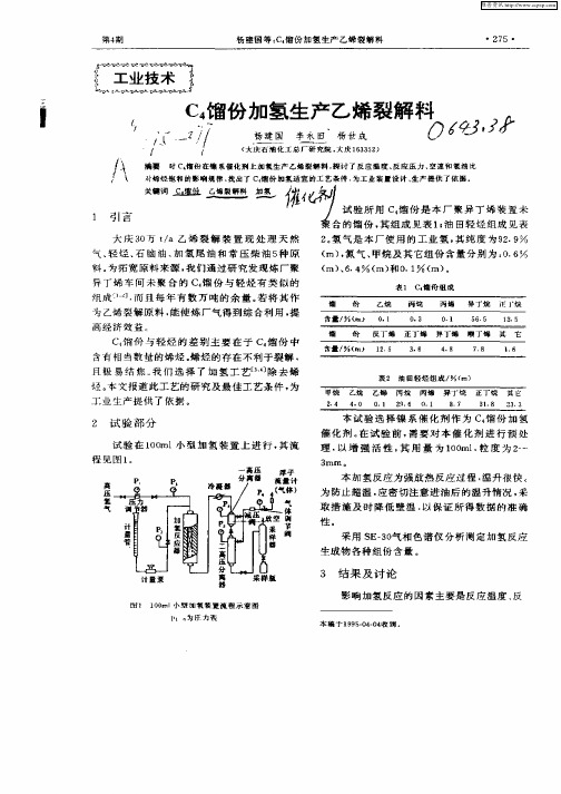 C4馏份加氢生产乙烯裂解料