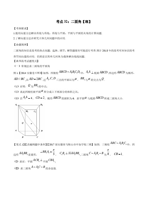 考点32 二面角-2018版典型高考数学试题解读与变式(原卷版)