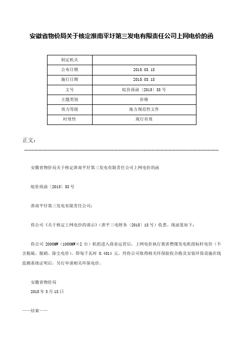 安徽省物价局关于核定淮南平圩第三发电有限责任公司上网电价的函-皖价商函〔2015〕33号