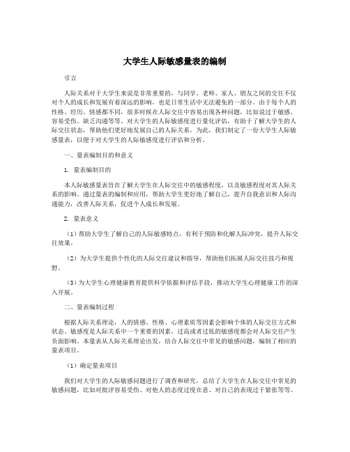 大学生人际敏感量表的编制