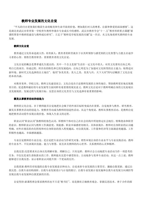 教师专业发展的文化自觉