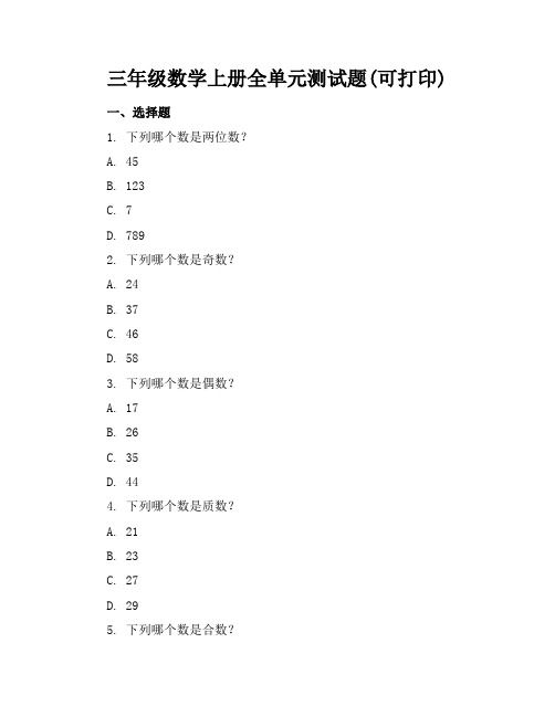 三年级数学上册全单元测试题(可打印)