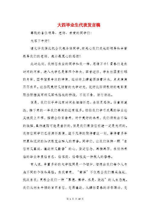 大四毕业生代表发言稿(精选多篇)