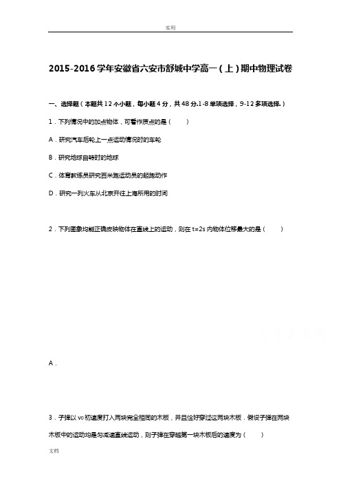 安徽省六安市舒城中学2015-2016学年高一上学期期中物理精彩试题