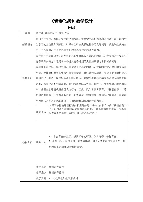 初中道德与法治_青春的证明教学设计学情分析教材分析课后反思