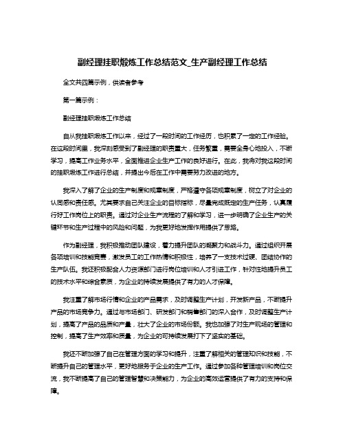 副经理挂职煅炼工作总结范文_生产副经理工作总结