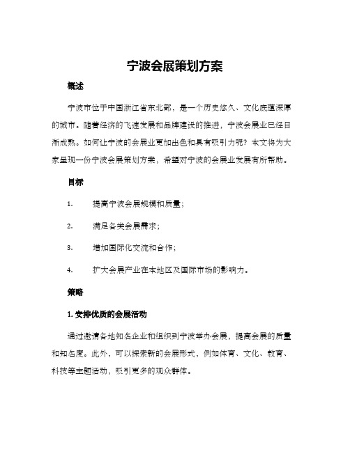 宁波会展策划方案