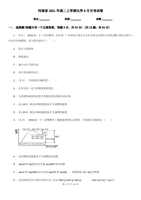 河南省2021年高二上学期化学9月月考试卷 