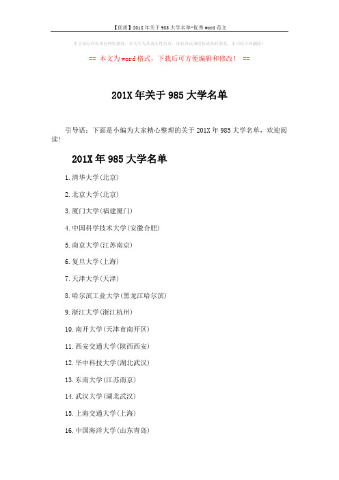【优质】201X年关于985大学名单-优秀word范文 (3页)