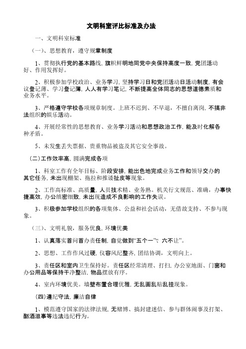 文明科室评比标准及办法