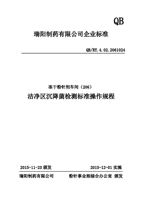 024 洁净区沉降菌检测标准操作规程