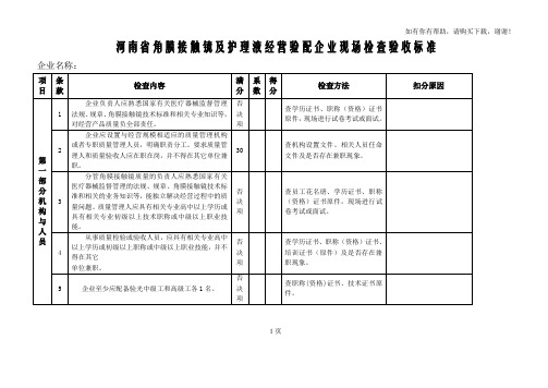 河南省角膜接触镜及护理液经营验配企业现场检查验收标准