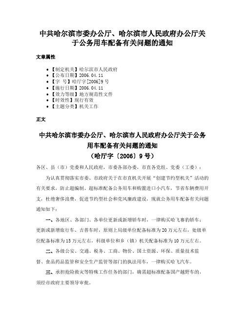 中共哈尔滨市委办公厅、哈尔滨市人民政府办公厅关于公务用车配备有关问题的通知