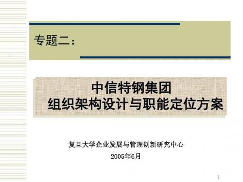 中信特钢集团组织架构设计与职能定位方案(中期报告)