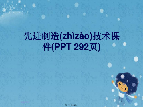 先进制造技术课件(PPT 292页)