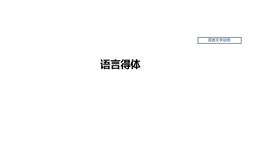 高考语文复习人教课件：语言文字运用——语言得体