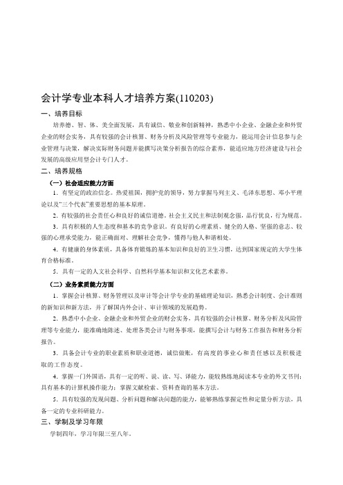 会计学专业人才培养方案