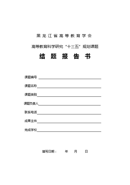 黑龙江省高等教育学会高等教育科学研究十三五规划课题结题报告书【模板】