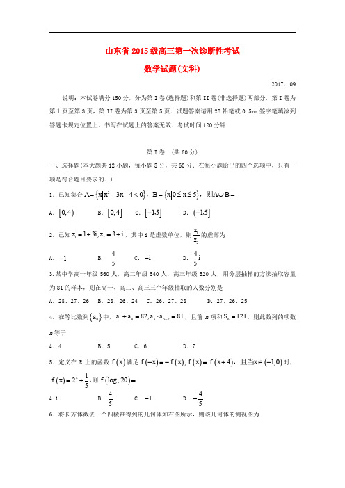 山东省高三数学第一次诊断性考试试题 文