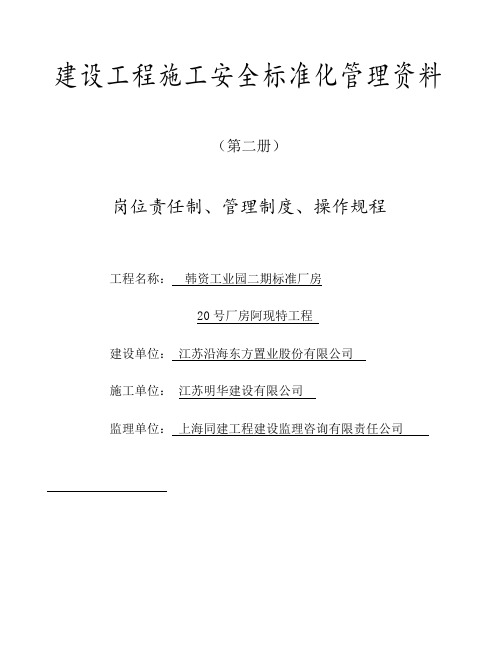 建设工程施工安全标准化管理资料 全套(岗位责任制、管理制度、操作规程)