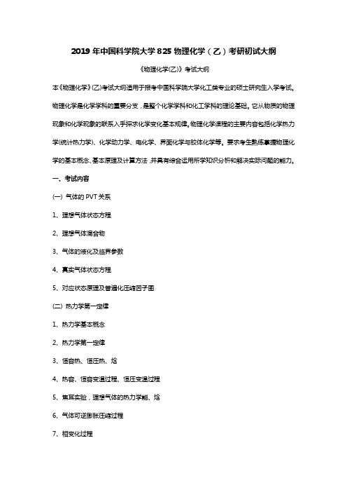 2019年中国科学院大学825物理化学与参考书目