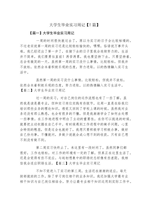 大学生毕业实习周记7篇