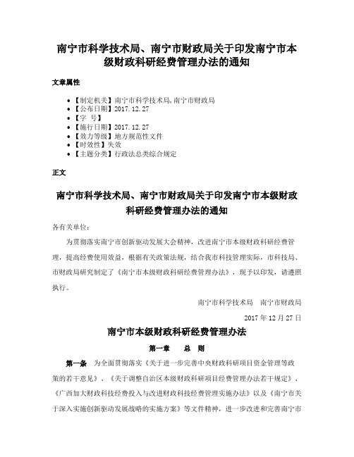 南宁市科学技术局、南宁市财政局关于印发南宁市本级财政科研经费管理办法的通知