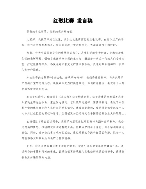 红歌比赛 发言稿