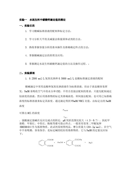 水泥生料中碳酸钙滴定值的测定