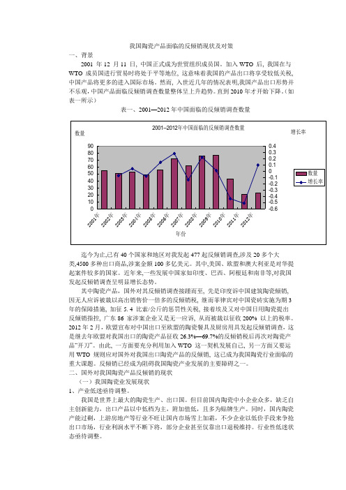 我国陶瓷产品面临的反倾销现状及对策(初稿)