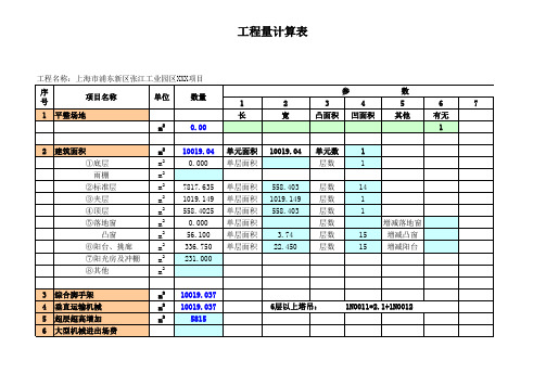 最新版一套完整实用的工程量计算表格