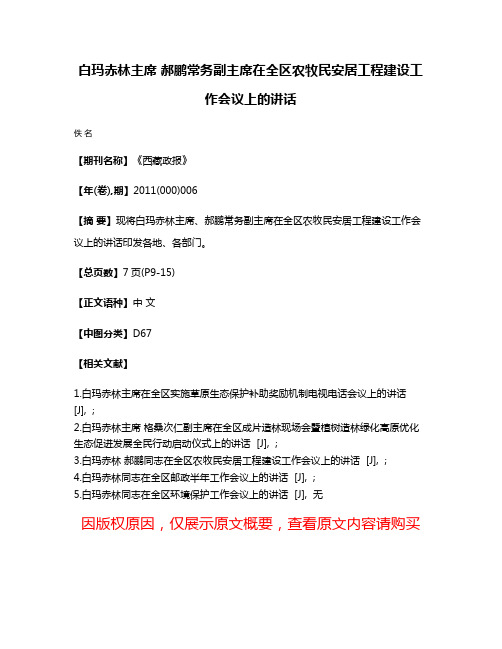 白玛赤林主席 郝鹏常务副主席在全区农牧民安居工程建设工作会议上的讲话