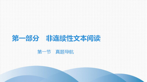 最新部编版七年级语文现代文阅读第一部分非连续性文本阅读第一节真题导航