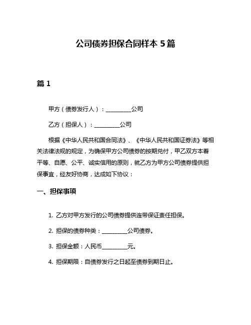 公司债券担保合同样本5篇