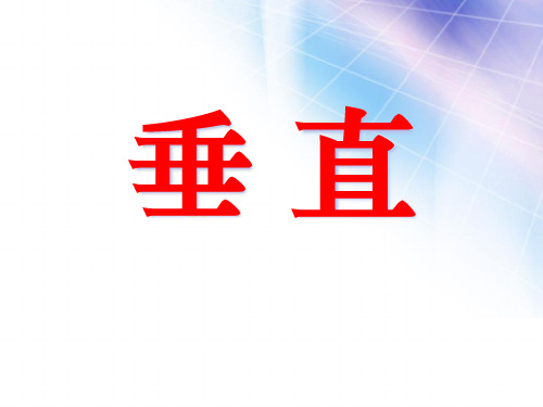 《垂直》基本平面图形PPT课件