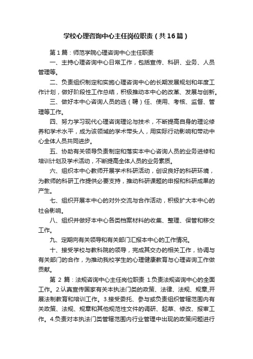 学校心理咨询中心主任岗位职责（共16篇）