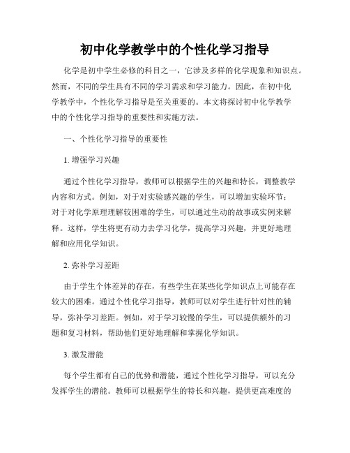 初中化学教学中的个性化学习指导